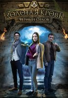 Золотая кровь Чёрный Орлов Сериал 2021