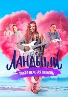 Ландыши такая нежная любовь Сериал 2024 2025