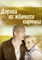 Дорога из жёлтого кирпича Сериал 2017 2018