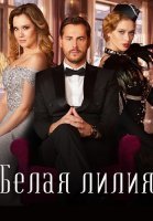 Белая лилия Сериал 2023