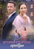 Вторая сторона правды Сериал 2025