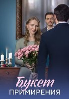 Букет примирения Сериал 2025