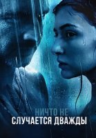 Ничто не случается дважды 2 Сезон Сериал 2020