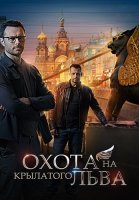 Охота на крылатого льва Сериал 2022 2021