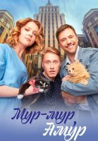 Мур-мур Амур Сериал 2023