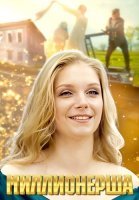 Миллионерша Сериал 2025