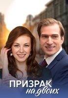 Призрак на двоих Сериал 2016