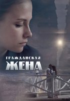 Гражданская жена Сериал 2018