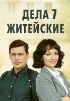 Дела житейские 7 Сезон Сериал 2024