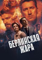 Берлинская жара Сериал 2025