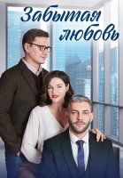 Забытая любовь Сериал 2024
