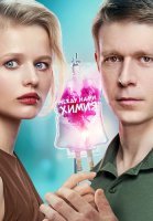 Между нами химия Сериал 2025 2024