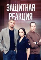 Защитная реакция Фильм 2024