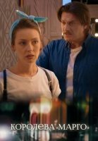 Королева Марго Сериал 2017