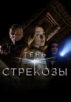 Тень стрекозы Сериал 2015