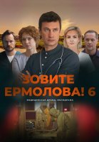 Зовите Ермолова 6 Сезон Сериал 2026