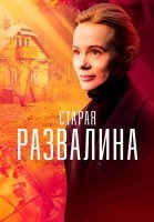 Старая развалина Сериал 2023 2021