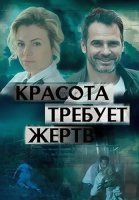 Красота требует жертв Сериал 2018