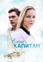 Елена и капитан Сериал 2021