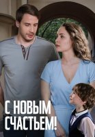 С новым счастьем Сериал 2025