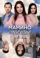Мамино счастье Сериал 2025 2024