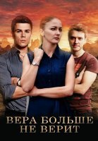 Вера больше не верит Сериал 2021