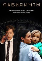 Лабиринты Сериал 2018 2017 Россия