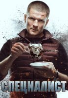 Специалист Сериал 2019 2018