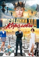 Последний ход королевы Сериал 2016 2015