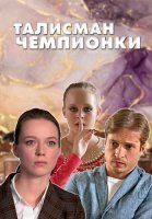 Талисман чемпионки Сериал 2025