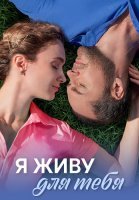 Я живу для тебя Сериал 2025 2024