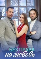 Без права на любовь Сериал 2023