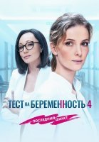 Тест на беременность 4 Сезон Сериал 2023