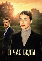 В час беды Сериал 2014 2015