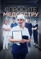 Спросите медсестру Сериал 2021