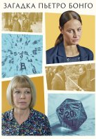 Загадка Пьетро Бонго Сериал 2026