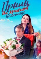 Принц на красном велосипеде Сериал 2025