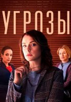 Угрозы Сериал 2022 2018