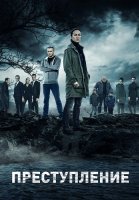 Преступление 1 Сезон Сериал 2017 Россия