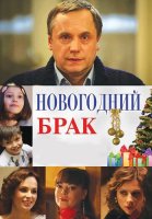 Новогодний брак Фильм 2012