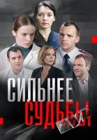 Сильнее судьбы Сериал 2014