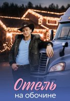 Отель на обочине Сериал 2026