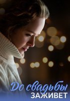 До свадьбы заживет Сериал 2023