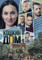 Кошкин дом Сериал 2020