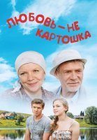 Любовь не картошка Сериал 2013 2014