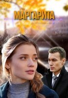 Маргарита Сериал 2024