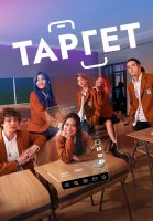 Таргет Сериал 2025 2022