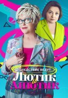 Лютик и Анютик Сериал 2024