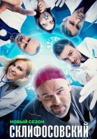 Склифосовский 12 Сезон Сериал 2024