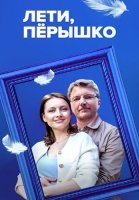 Лети пёрышко Сериал 2023 2022